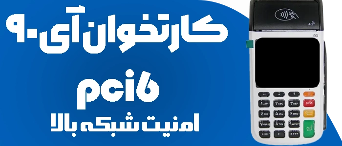کارتخوان سیار مدل i90